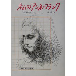 私のアンネ=フランク―直樹とゆう子の物語(偕成社文庫) [全集叢書]