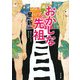 おかしな先祖 改版 (角川文庫) [文庫]