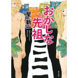 おかしな先祖 改版 (角川文庫) [文庫]