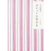 ポケットに名言を 改版 (角川文庫) [文庫]