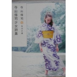 続・寺山修司詩集 (現代詩文庫) Amazon.co.jp: 寺山修司詩集 続 (現代詩文庫 第 1期105) : 寺山