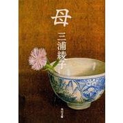 母(角川文庫) [文庫]