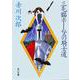 三毛猫ホームズの騎士道(角川文庫) [文庫]