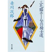 三毛猫ホームズの騎士道(角川文庫) [文庫]