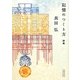 記憶のつくり方 詩集(朝日文庫) [文庫]