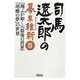 司馬遼太郎の幕末維新〈3〉『翔ぶが如く』『最後の将軍』『胡蝶の夢』の世界(朝日文庫) [文庫]