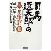 司馬遼太郎の幕末維新〈3〉『翔ぶが如く』『最後の将軍』『胡蝶の夢』の世界(朝日文庫) [文庫]