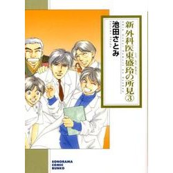 新外科医東盛玲の所見 １ 新版/朝日新聞出版/池田さとみ - その他