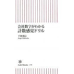 会社数字がわかる計数感覚ドリル(朝日新書) [新書]