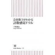 会社数字がわかる計数感覚ドリル(朝日新書) [新書]