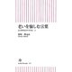 老いを愉しむ言葉―心の専門医がすすめる一言(朝日新書) [新書]