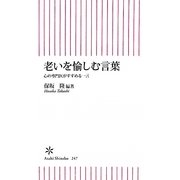 老いを愉しむ言葉―心の専門医がすすめる一言(朝日新書) [新書]