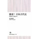 激変!日本古代史―卑弥呼から平城京まで(朝日新書) [新書]