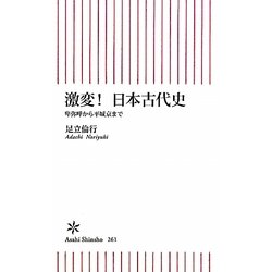 激変!日本古代史―卑弥呼から平城京まで(朝日新書) [新書]