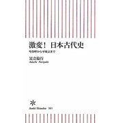 激変!日本古代史―卑弥呼から平城京まで(朝日新書) [新書]