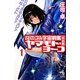 それゆけ!宇宙戦艦ヤマモト・ヨーコ 完全版(パーフェクトエディション)〈1〉(朝日ノベルズ) [新書]