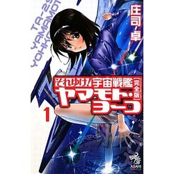それゆけ!宇宙戦艦ヤマモト・ヨーコ 完全版(パーフェクトエディション)〈1〉(朝日ノベルズ) [新書]