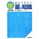 説明力UP!臨床で役立つ薬の知識 改訂版 [単行本]
