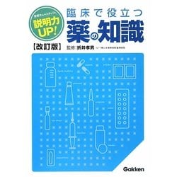 説明力UP!臨床で役立つ薬の知識 改訂版 [単行本]