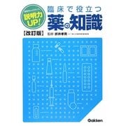 説明力UP!臨床で役立つ薬の知識 改訂版 [単行本]