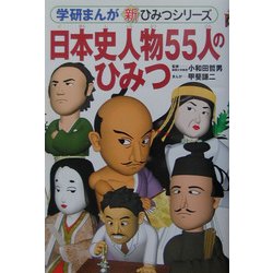 ヨドバシ Com 日本史人物55人のひみつ 学研まんが 新ひみつシリーズ 全集叢書 通販 全品無料配達