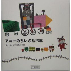 アニーのちいさな汽車 [絵本]