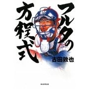 フルタの方程式 [単行本]