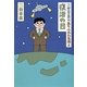 三谷幸喜のありふれた生活〈8〉復活の日 [単行本]