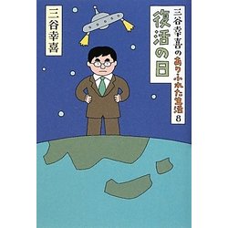 ヨドバシ Com 三谷幸喜のありふれた生活 8 復活の日 単行本 通販 全品無料配達