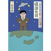 三谷幸喜のありふれた生活〈8〉復活の日 [単行本]
