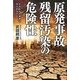 原発事故 残留汚染の危険性―われわれの健康は守られるのか [単行本]