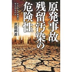 原発事故 残留汚染の危険性―われわれの健康は守られるのか [単行本]