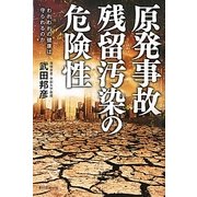 原発事故 残留汚染の危険性―われわれの健康は守られるのか [単行本]