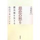 慈悲の怒り―震災後を生きる心のマネジメント [単行本]