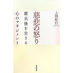 慈悲の怒り―震災後を生きる心のマネジメント [単行本]