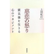 慈悲の怒り―震災後を生きる心のマネジメント [単行本]