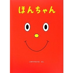 ほんちゃん [絵本]