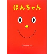 ほんちゃん [絵本]