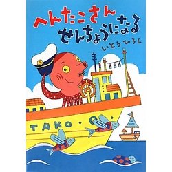 へんたこさんせんちょうになる(へんたこせんちょううみをいく〈1〉) [絵本]