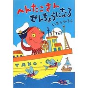 へんたこさんせんちょうになる(へんたこせんちょううみをいく〈1〉) [絵本]