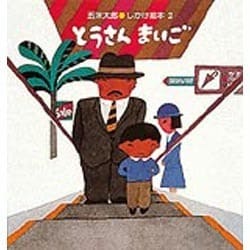 とうさんまいご(五味太郎・しかけ絵本　2) [絵本]