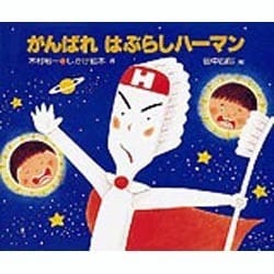 がんばれ はぶらしハーマン(木村裕一 しかけ絵本〈8〉) [絵本]