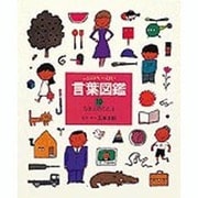なまえのことば(言葉図鑑〈10〉) [絵本]