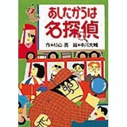 あしたからは名探偵 [全集叢書]
