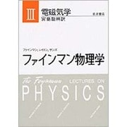 ファインマン物理学 3 新装 [単行本]
