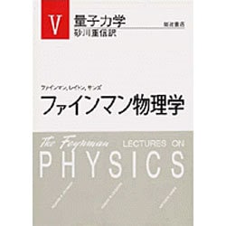 ヨドバシ Com 量子力学 量子力学 ファインマン物理学 単行本 通販 全品無料配達