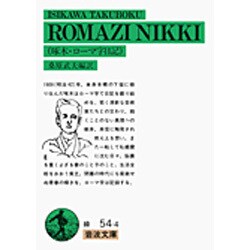 啄木・ロ-マ字日記(岩波文庫　緑54-4) [文庫]
