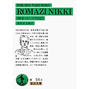 啄木・ロ-マ字日記(岩波文庫　緑54-4) [文庫]