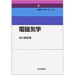 電磁気学 〔新装版〕 (物理テキストシリーズ〈4〉) [全集叢書]