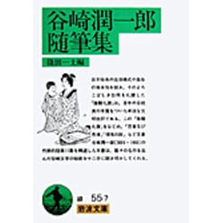 谷崎潤一郎随筆集(岩波文庫　緑55-7) [文庫]